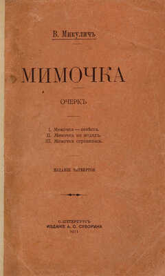 Микулич В. Мимочка. Очерк. Изд. 4-е. СПб.: Издание А.С. Суворина, 1911.